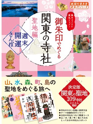 cover image of 40 御朱印でめぐる関東の寺社 聖地編 週末開運さんぽ